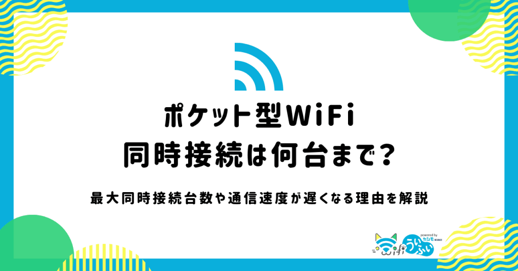 ポケット型WiFiが同時接続できるのは何台まで？2台目以降の安くなるプロバイダも紹介