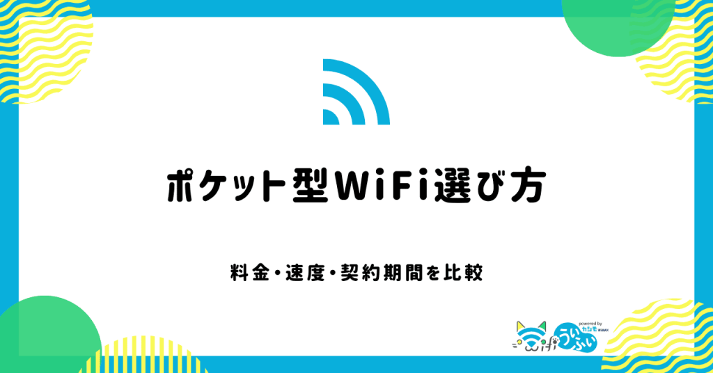 ポケット型WiFiの選び方7つ！月額料金や通信速度を徹底比較