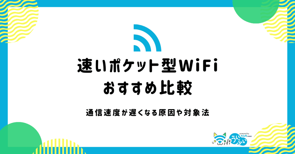 速度が速いおすすめポケット型WiFi！ネットが遅くなる原因や対処法も紹介