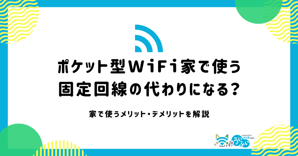 ポケット型WiFiは固定回線の代わりになる？光回線とどっちがいい？