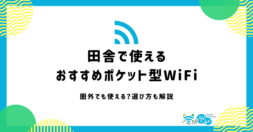 田舎で使えるポケット型WiFiおすすめ7選！エリア外は全く繋がらない？