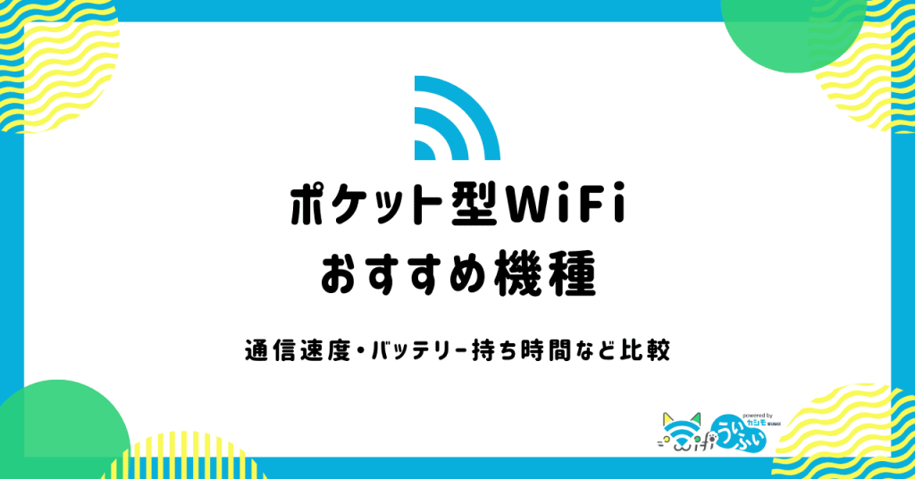 おすすめのポケット型Wi-Fi機種を解説！モバイルルーターの選び方完全ガイド