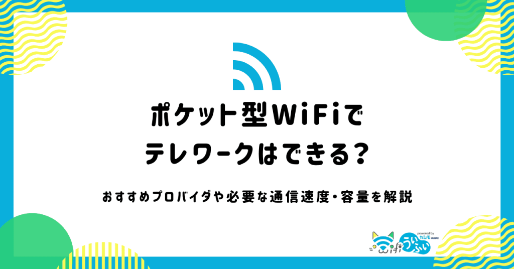 ポケット型WiFiでテレワークはできる？必要な月間データ容量の目安とおすすめポケット型WiFi5選