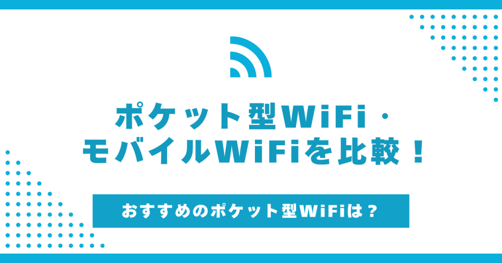 ポケット型WiFi・モバイルWiFiのおすすめ22選を徹底比較【11月最新】