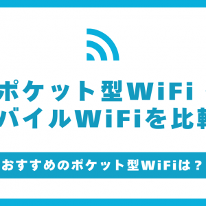 ポケット型WiFi・モバイルWiFiのおすすめ22選を徹底比較【11月最新】