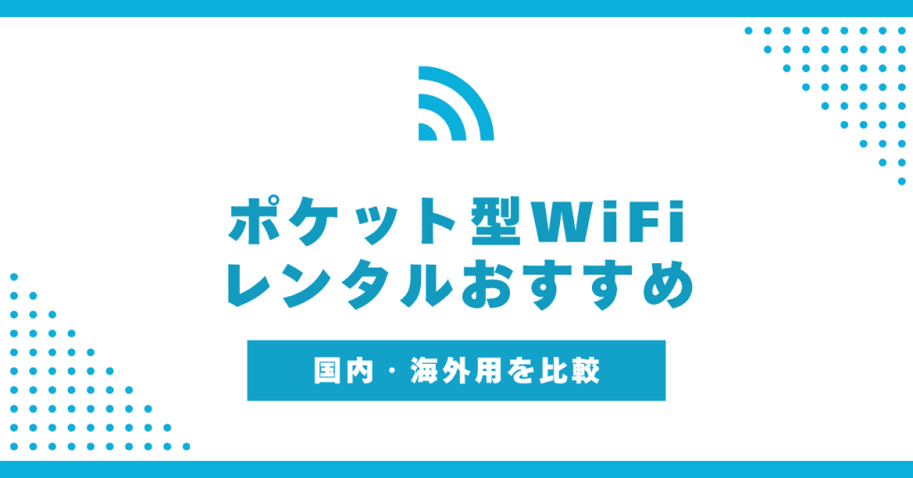 レンタルポケット型WiFiのおすすめ6社！海外利用やレンタル以外の手段も紹介