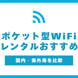 レンタルポケット型WiFiのおすすめ6社！海外利用やレンタル以外の手段も紹介