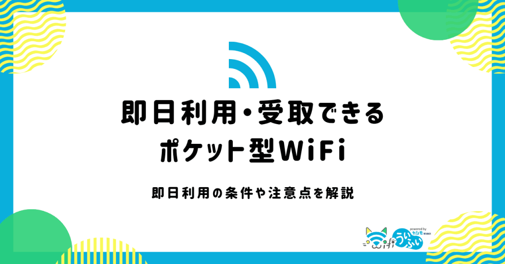 即日利用できるポケット型WiFi5選！レンタルサービスも！