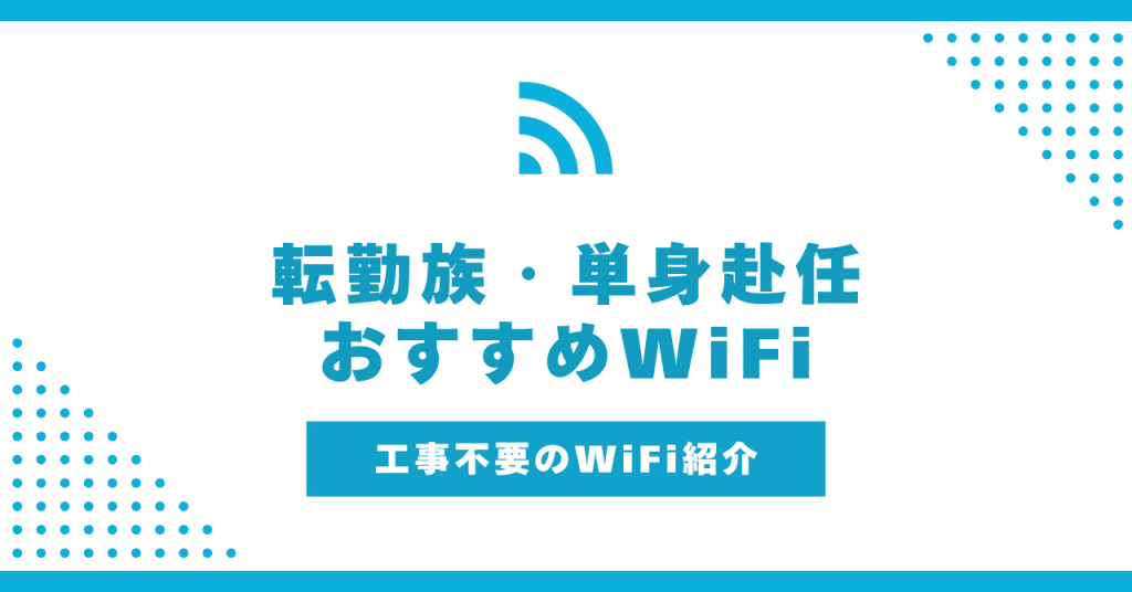 転勤族におすすめのWiFi・インターネットはこれ！光回線は引越しが面倒？