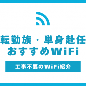 転勤族におすすめのWiFi・インターネットはこれ！光回線は引越しが面倒？