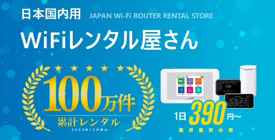 WiFiレンタル屋さん