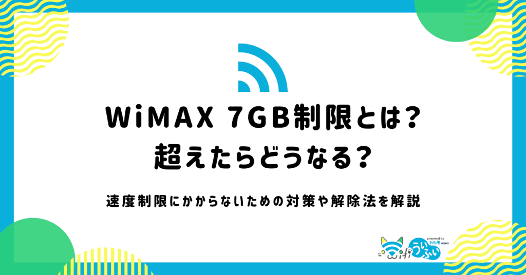 WiMAXの7GB制限はいつまで？原因・影響・解除方法を解説