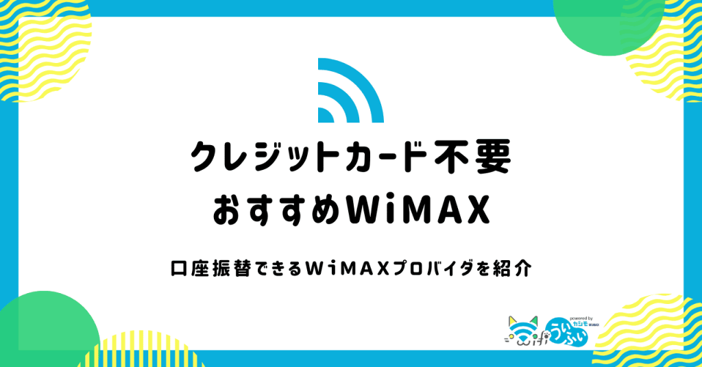 クレジットカードなしで契約できるWiMAXは？口座振替できる4社を紹介