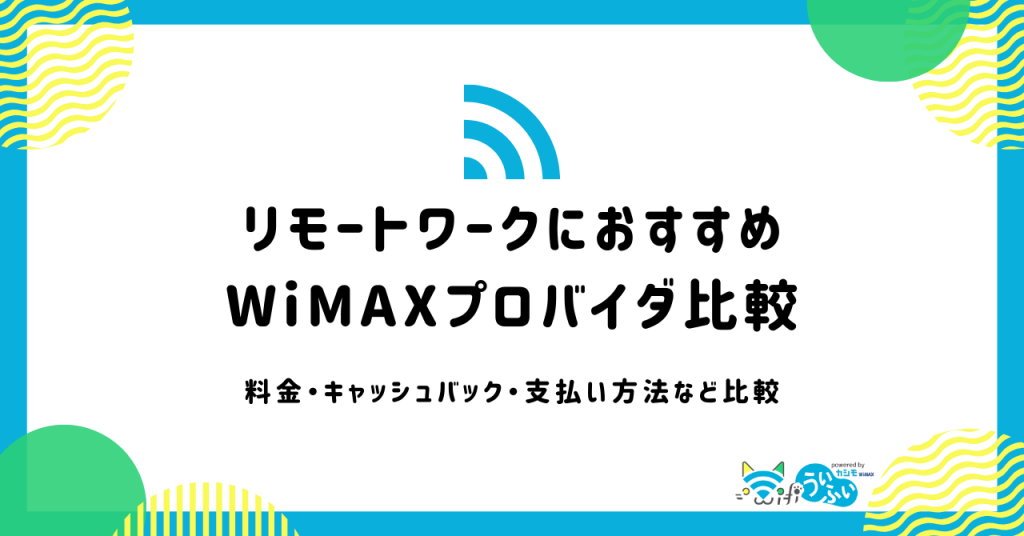 リモートワークにおすすめのWiMAX3選！通信環境を快適にするコツも紹介