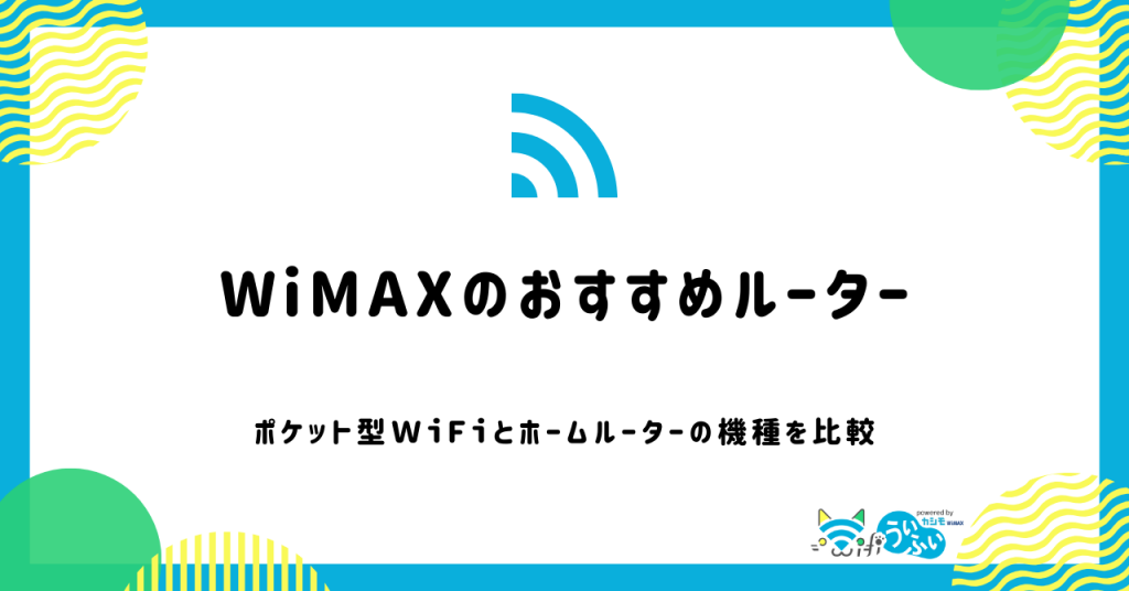 WiMAXのおすすめルーターを紹介！最新機種や安く買う方法