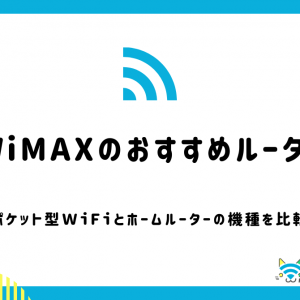 WiMAXのおすすめルーターを紹介！最新機種や安く買う方法