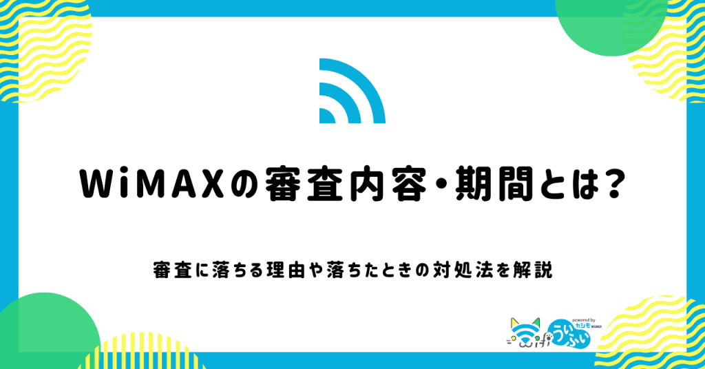 WiMAXの審査は緩い？厳しい？審査落ちしないための対策まとめ