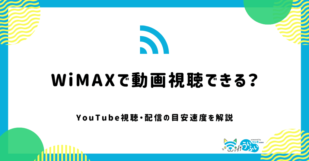 WiMAXホームルーターでYouTubeや動画視聴は快適なのか解説！