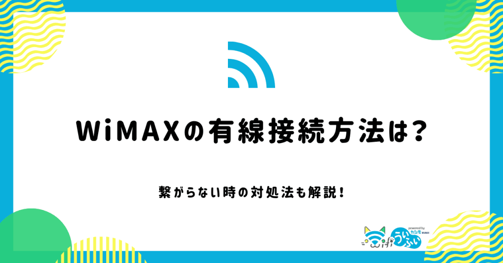 WiMAXの有線接続【画像付き】！有線で速度が上がる！繋がらない時の対処法も