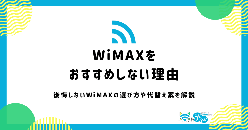 WiMAXをおすすめしないと言われる理由は4つ！本当なのか丁寧に解説