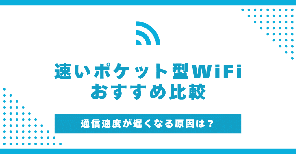 ポケット型WiFiで速度が速いのは？14社を比較！実測値と料金でおすすめを紹介