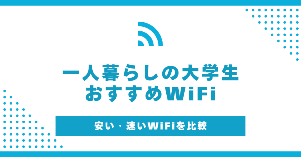 一人暮らしの大学生におすすめのWiFi！ゲームもオンライン授業も快適にしよう