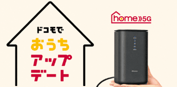 ドコモhome5G