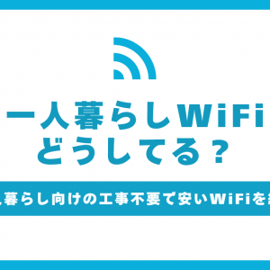 一人暮らしのWiFiはどうしてる？必要性と工事不要で手軽に繋げるおすすめの回線も紹介