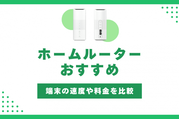 ホームルーターのおすすめ4社を徹底比較｜一番お得に選べる方法【1月最新】