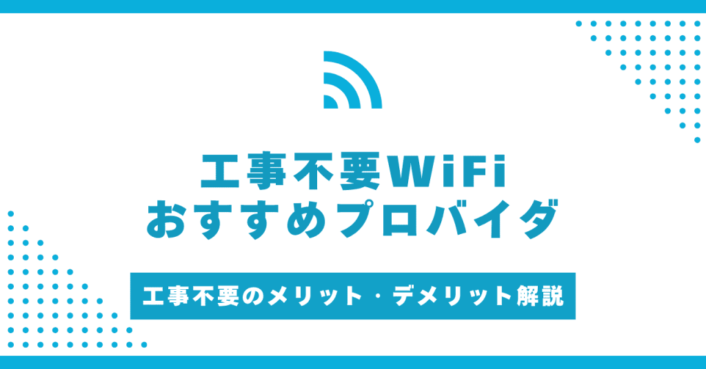 工事不要WiFiのおすすめ5選！選び方やメリット・デメリットも紹介