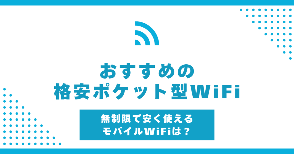 格安ポケット型WiFiおすすめ10選！無制限で安く使えるモバイルWiFiを比較【2025年最新】