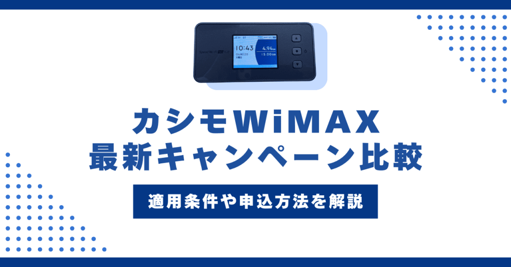 【2025年3月】カシモWiMAXの最新キャンペーン紹介！適用条件や申込方法も解説