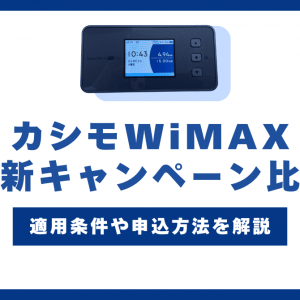 【2025年3月】カシモWiMAXの最新キャンペーン紹介！適用条件や申込方法も解説