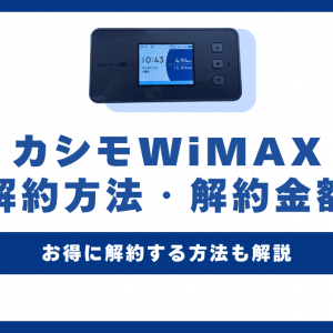 カシモWiMAXの解約方法！解約金額やおすすめの乗り換え先を解説