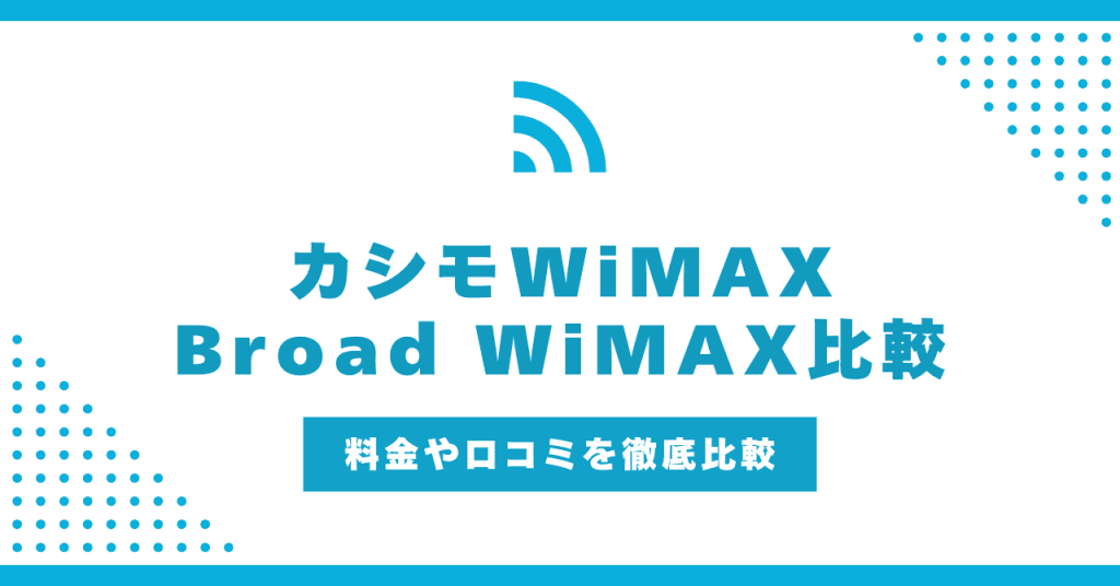 カシモWiMAXとBroad WiMAXどっちがおすすめ？比較してわかったメリット・デメリットや評判を解説