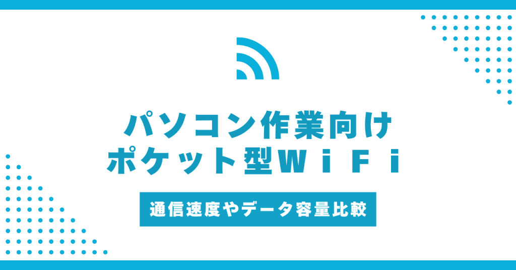 ポケット型WiFiでパソコンは快適に使える？遅い？おすすめのポケット型WiFiも紹介