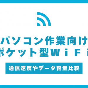 ポケット型WiFiでパソコンは快適に使える？遅い？おすすめのポケット型WiFiも紹介